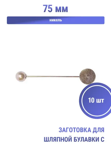 Заготовка для шляпной булавки с жемчугом, дл. 75 мм S.Shine