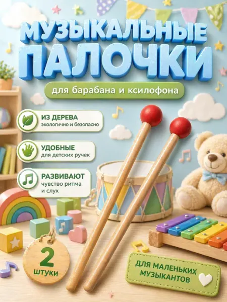 Палочки для барабана детские деревянные frotorspla