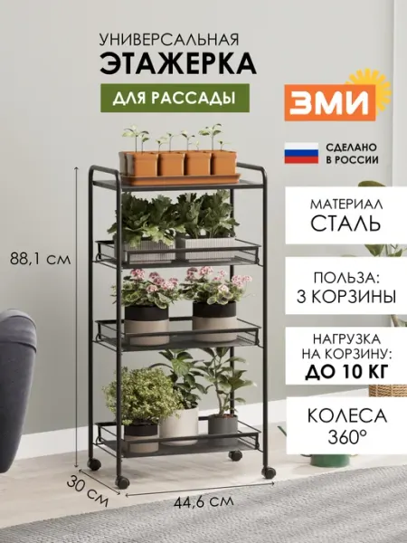 ЗМИ Металлическая этажерка для рассады на колесиках