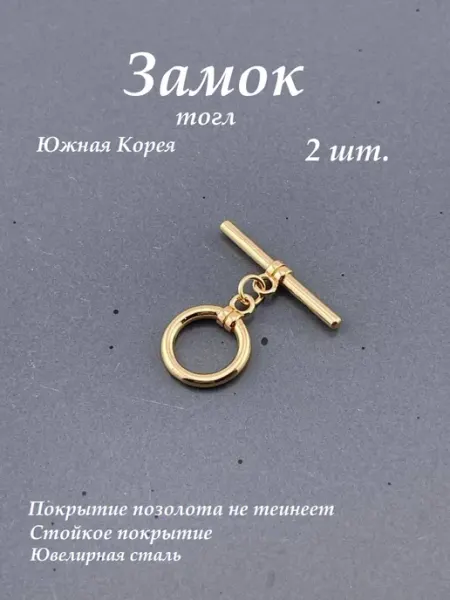 Замок тогл для бижутерии круглый Корея