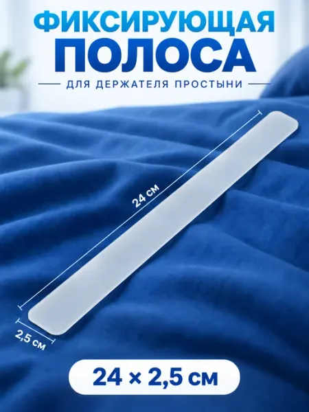 Держатели для простыни пластиковые