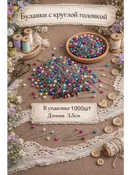 Булавки портновские 1000шт Nariarts