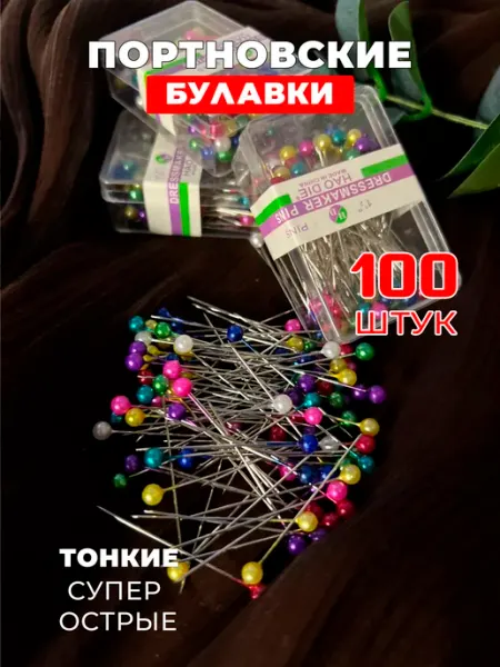 Булавки портновские швейные 100 шт
