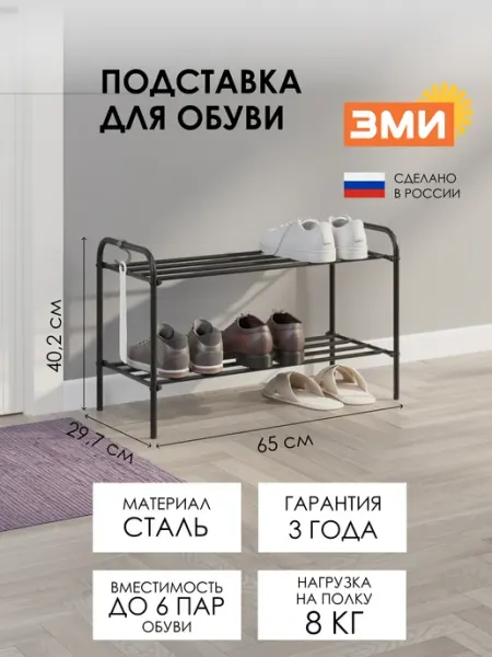 ЗМИ Металлическая обувница в прихожую для обуви