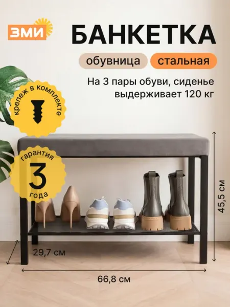 ЗМИ Металлическая обувница с сиденьем в прихожую