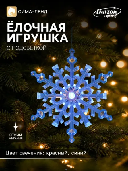 Ёлочная игрушка "Снежинка" 14 см, подвеска, световая Luazon Lighting