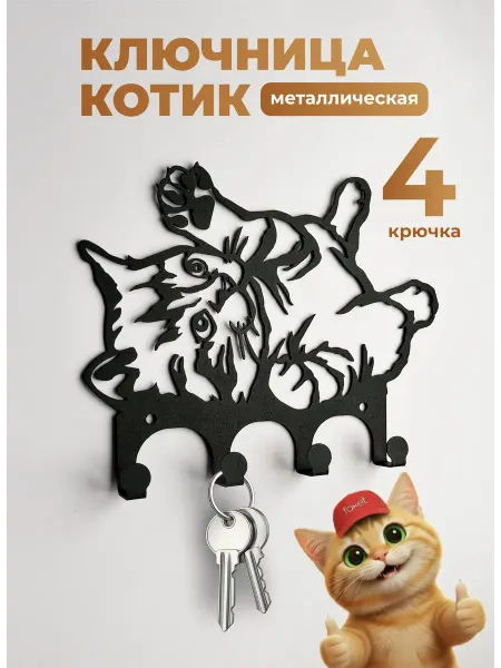 Foxet Ключница настенная металлическая