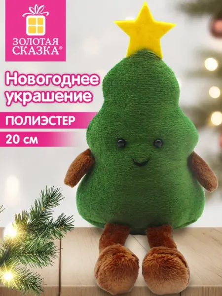 Украшение новогоднее для дома и офиса Елочка под елку 20см ЗОЛОТАЯ СКАЗКА