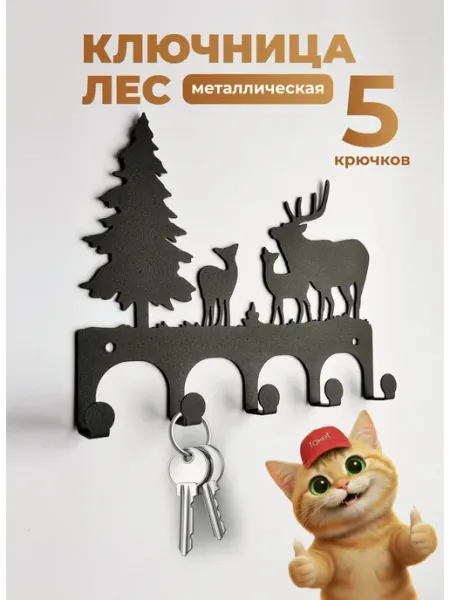 Foxet Ключница настенная металлическая Лес
