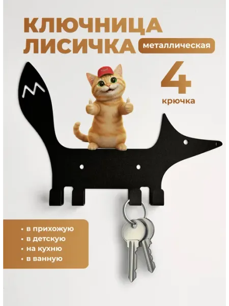 Foxet Ключница настенная металлическая Лисичка