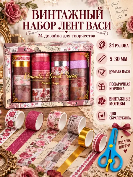Декоративный скотч набор 24 рулона размер 5‑30 мм