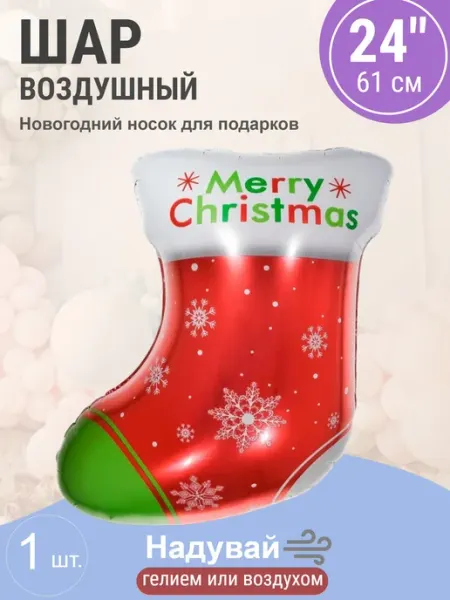 Шар 24'' 61 см Фигура, Новогодний носок для подарков Wild Bubble