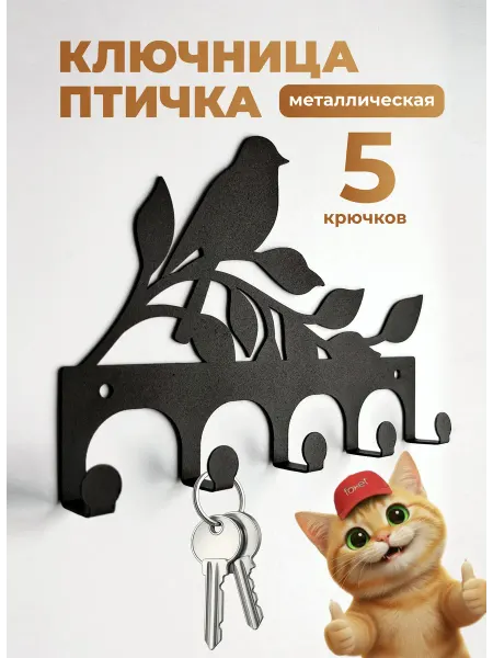 Foxet Ключница настенная металлическая Птичка