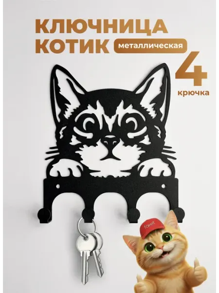 Foxet Ключница настенная металлическая для прихожей Котик