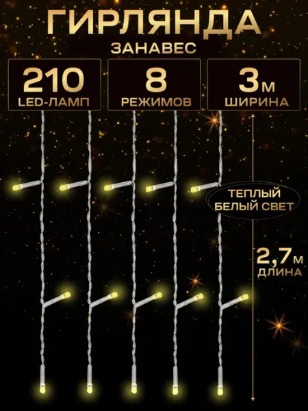 Гирлянда штора новогодняя 3 метра занавес 8 режимов MILED