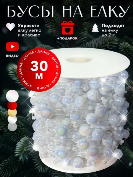 Новогодние украшения бусы на елку 30 метров LULOO Christmas