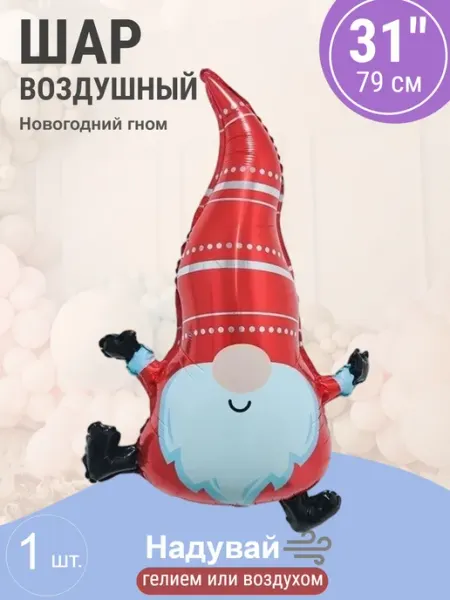 Шар 31'' 79 см Фигура, Новогодний гном Wild Bubble