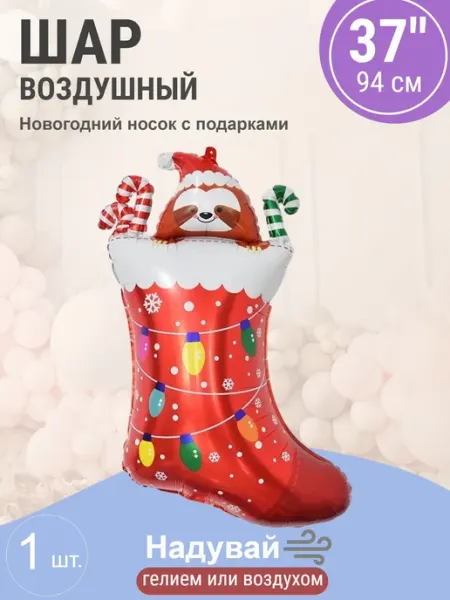Шар 37'' 94 см Фигура, Новогодний носок с подарками Wild Bubble