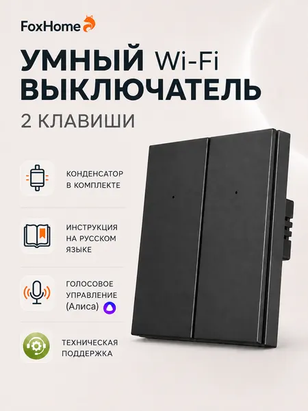 Умный выключатель с Алисой и Wi-Fi двухклавишный белый / FoxHome