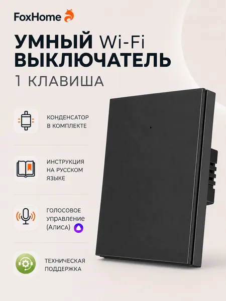 Умный выключатель с Алисой и Wi-Fi одноклавишный чёрный / FoxHome