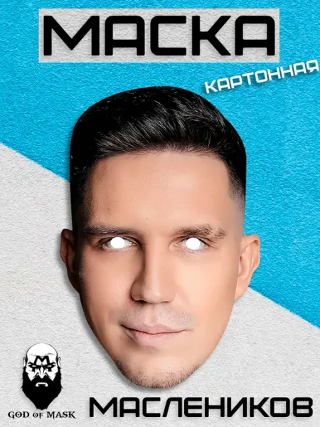 Карнавальная маска Масленников, картон God of Mask