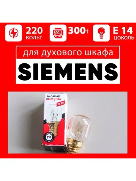 Лампочка для духового шкафа SIEMENS для духовки СИМЕНС