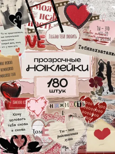 Наклейки для скрапбукинга и ежедневника любовь винтаж Stickplus