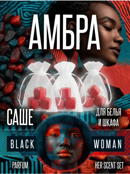 Освежитель для шкафа для одежды саше амбра Black Woman