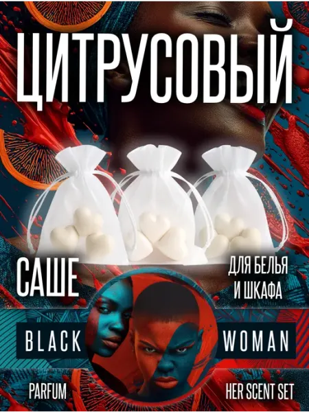 Аромасаше в шкаф цитрусовый взрыв для одежды Black Woman