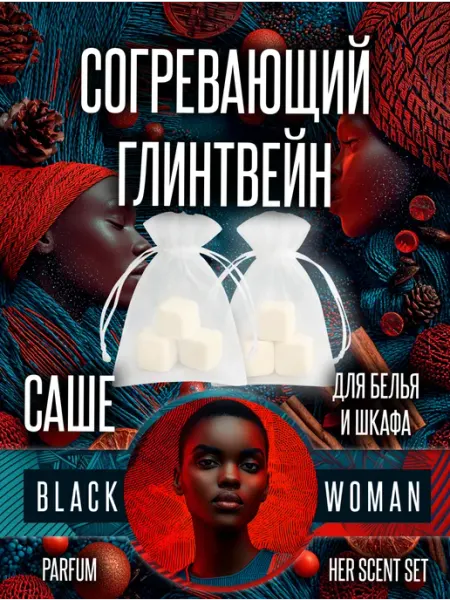 Ароматизатор в шкаф для одежды глинтвейн Black Woman