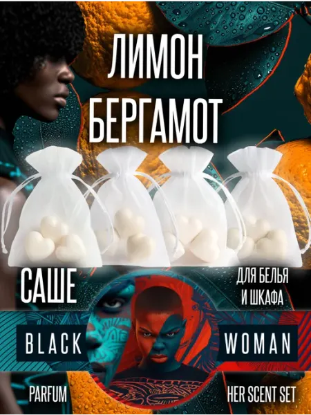 Ароматизатор для белья в шкаф парфюм лимон Black Woman