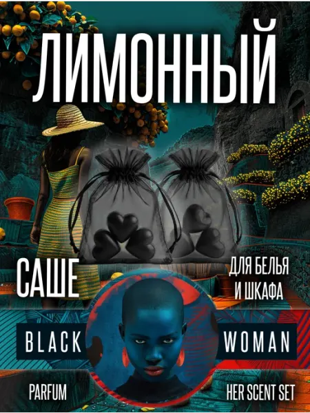 Ароматизатор для шкафа лимонный мешочек Black Woman