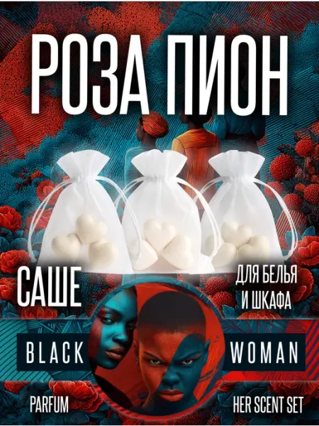 В шкаф ароматизатор для белья роза пион Black Woman