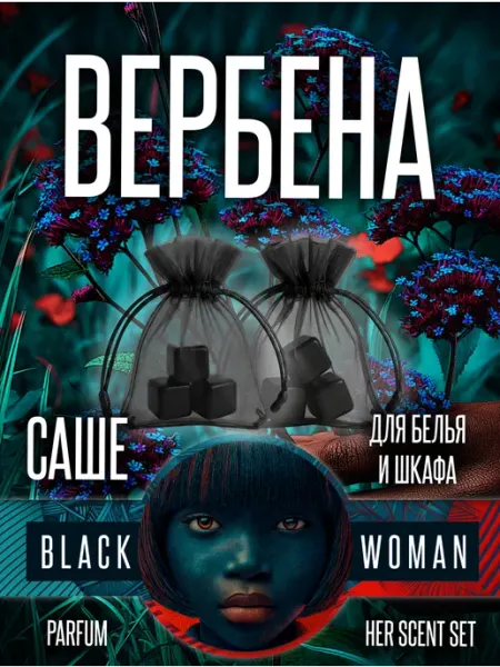 Саше пакетики для шкафа с ароматом вербены Black Woman