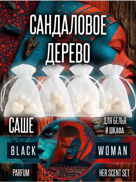 Саше для шкафов с ароматом дорогих духов Black Woman
