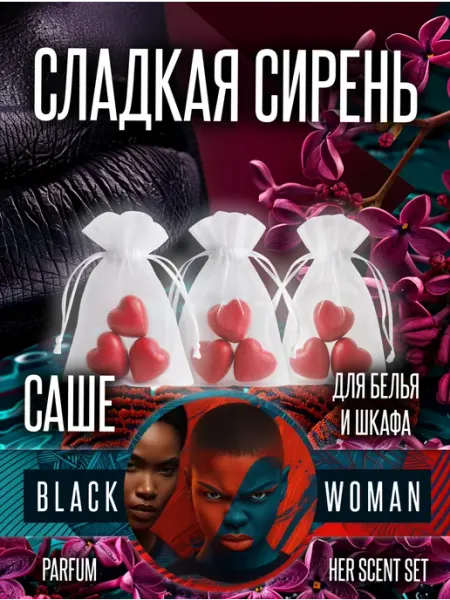 Мелтсы для шкафа с ароматом сладкой сирени Black Woman