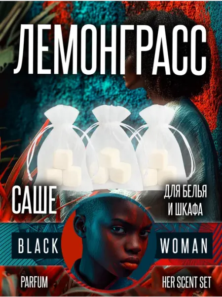 Отдушка в шкаф для одежды лемонграсс саше Black Woman