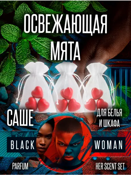 Парфюмированное саше для шкафа с мятой Black Woman
