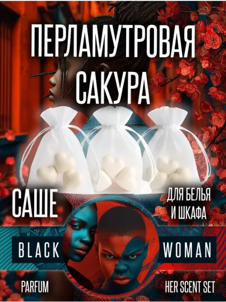 Освежитель для шкафа для одежды сакура парфюм Black Woman