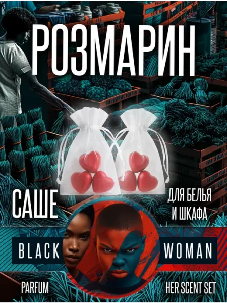 Освежитель для шкафа для одежды саше розмарин Black Woman