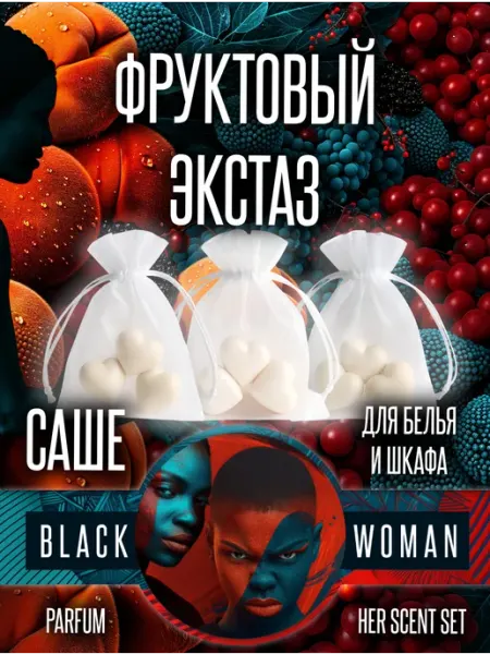 Саше пакетики для шкафа фруктовый экстаз Black Woman