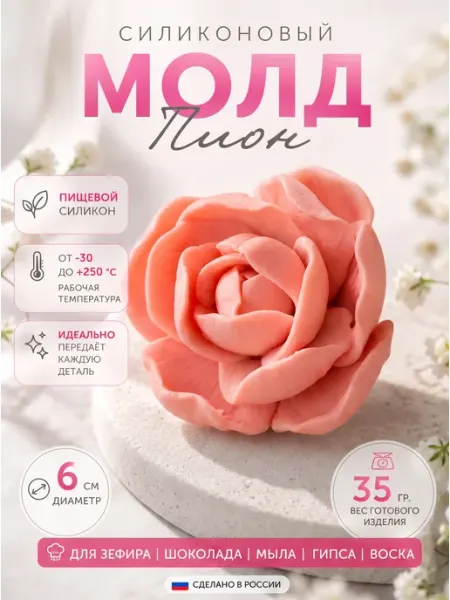 Молд силиконовый Пион для зефира шоколада мыла форма АлексАрт
