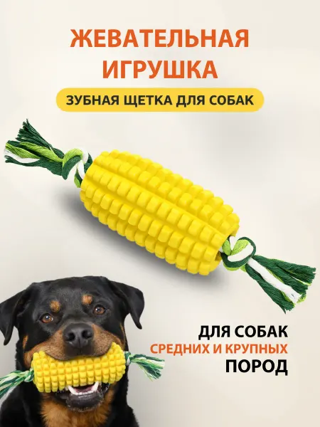 FOXKON Кукуруза жевательная для собак игрушка для зубов