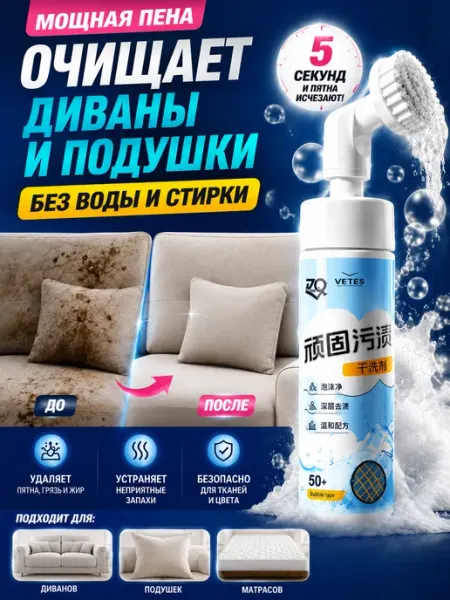 Пена для сухой чистки диванов от запаха, мочи и пятен