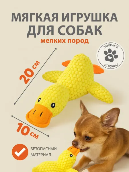 FOXKON Мягкая игрушка утка с пищалкой для собак и щенков