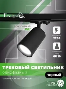 Трековый потолочный светильник на шинопровод однофазный / Спот MR16 / черный / FOXLIGHT SHOT