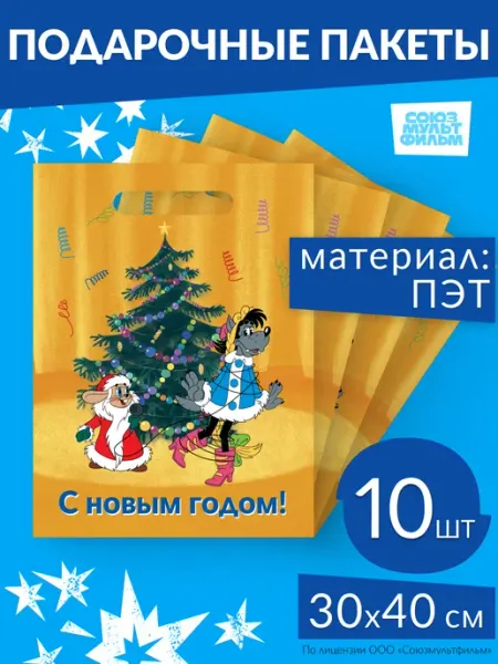 Пакеты подарочные новогодние Союзмультфильм