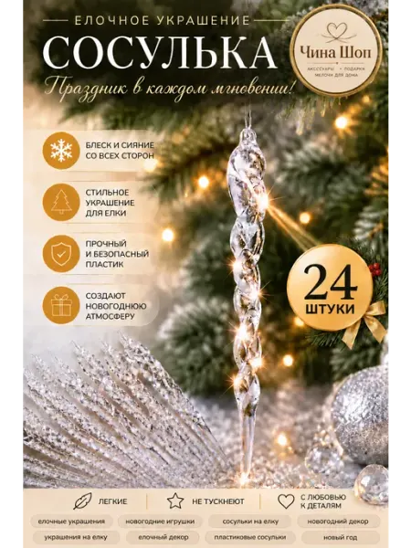 Елочных украшения сосульки 24 шт