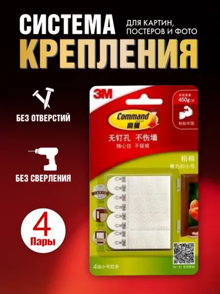 Крепления самоклеящиеся для картин и фото без сверления COMMAND