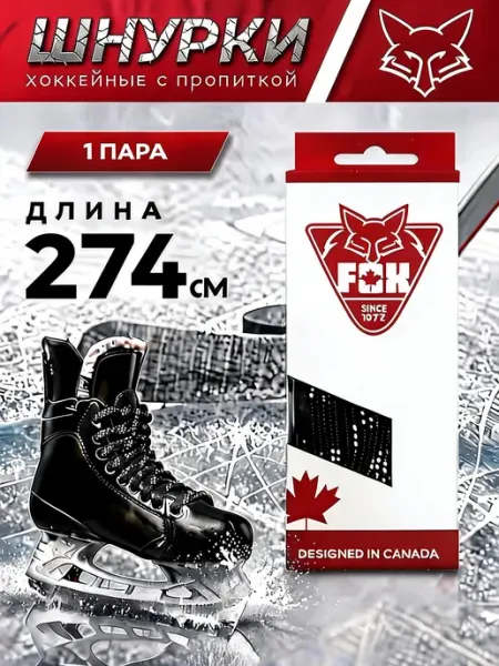 FOXSOX Хоккейные шнурки с пропиткой для коньков